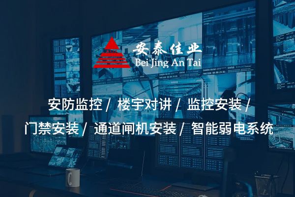 監(jiān)控安裝——為安全保駕護(hù)航，提升防范能力